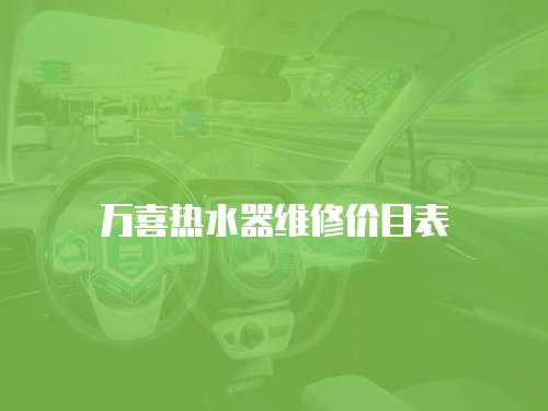 萬喜熱水器維修價目表