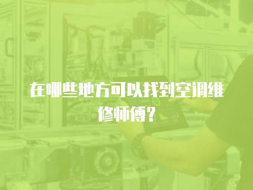 在哪些地方可以找到空調維修師傅？