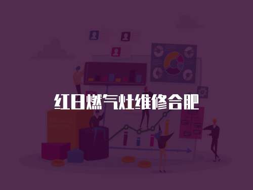 紅日燃?xì)庠罹S修合肥