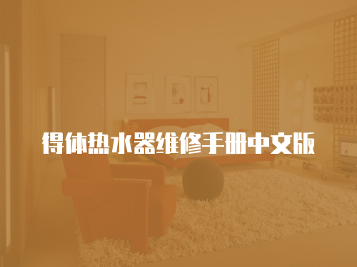  得體熱水器維修手冊中文版