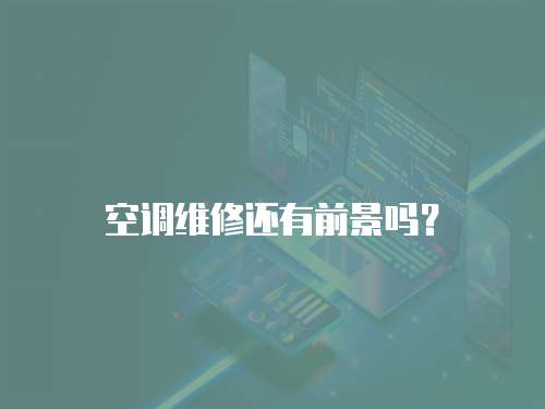 空調(diào)維修還有前景嗎？