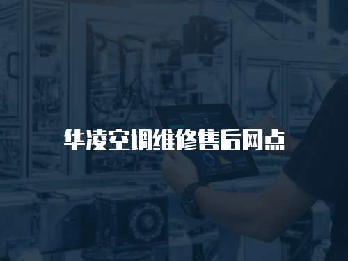華凌空調維修售后網點