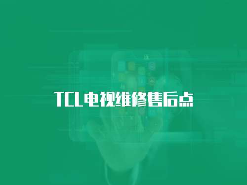 TCL電視維修售后點(diǎn)