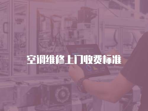 空調(diào)維修上門收費(fèi)標(biāo)準(zhǔn)