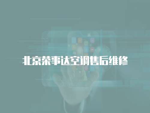 北京榮事達空調售后維修