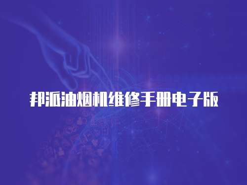 邦派油煙機維修手冊電子版