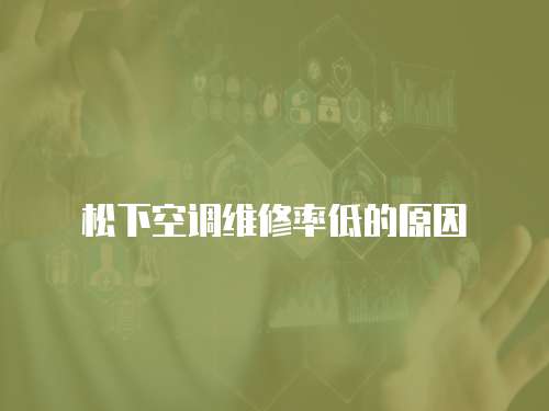 松下空調(diào)維修率低的原因