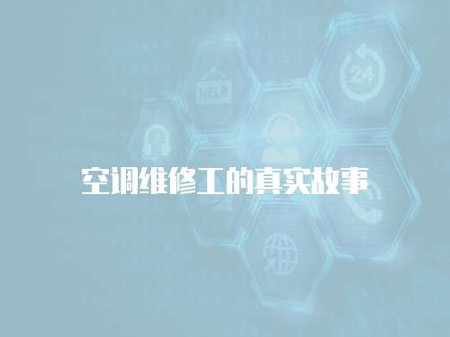 空調(diào)維修工的真實(shí)故事