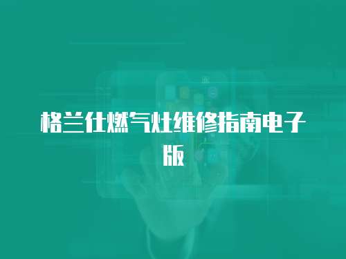 格蘭仕燃氣灶維修指南電子版
