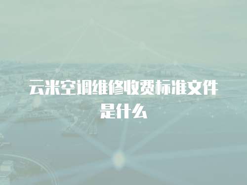 云米空調維修收費標準文件是什么