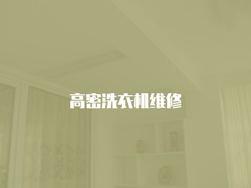 高密洗衣機維修