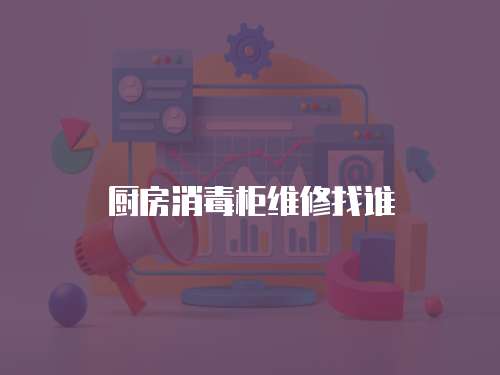 廚房消毒柜維修找誰