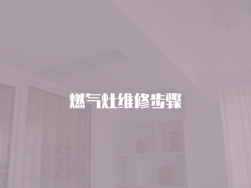 燃氣灶維修步驟