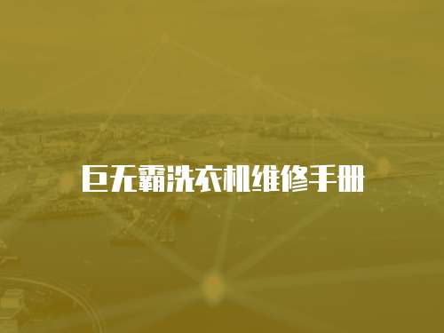 巨無霸洗衣機(jī)維修手冊
