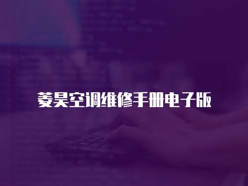 菱昊空調維修手冊電子版