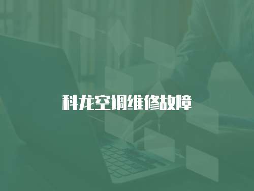 科龍空調維修故障