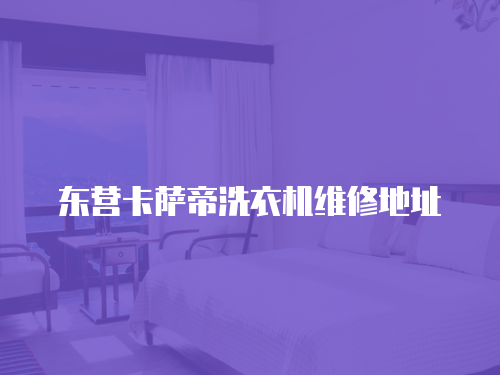 東營卡薩帝洗衣機維修地址