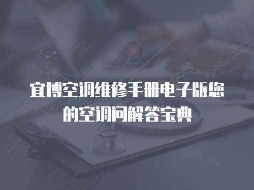 宜博空調(diào)維修手冊電子版您的空調(diào)問解答寶典