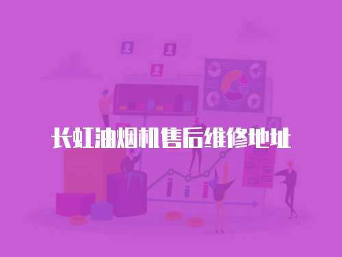 長虹油煙機售后維修地址