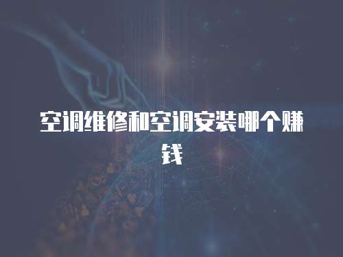 空調維修和空調安裝哪個賺錢