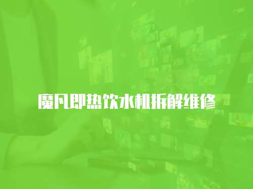 魔凡即熱飲水機拆解維修