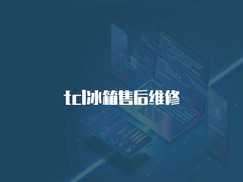 tcl冰箱售后維修