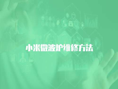 小米微波爐維修方法