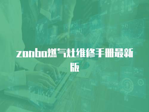 zonbo燃氣灶維修手冊最新版