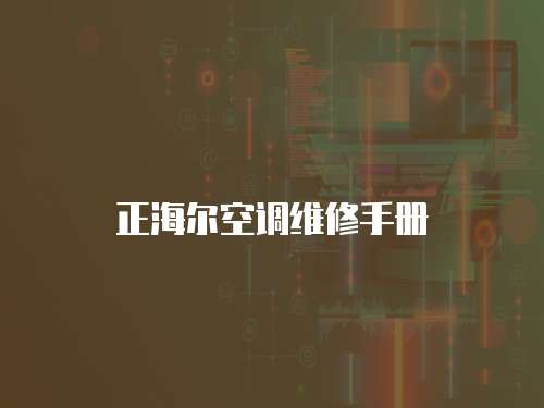 正海爾空調(diào)維修手冊(cè)
