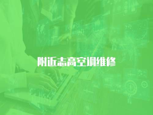 附近志高空調(diào)維修