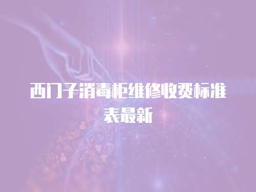 西門子消毒柜維修收費(fèi)標(biāo)準(zhǔn)表最新