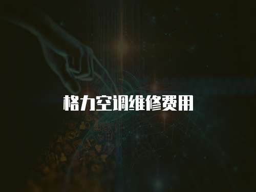 格力空調維修費用