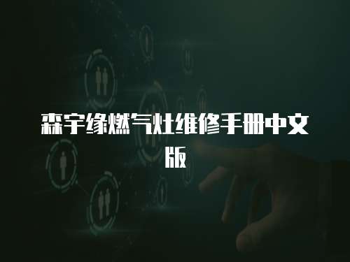 森宇緣燃?xì)庠罹S修手冊中文版