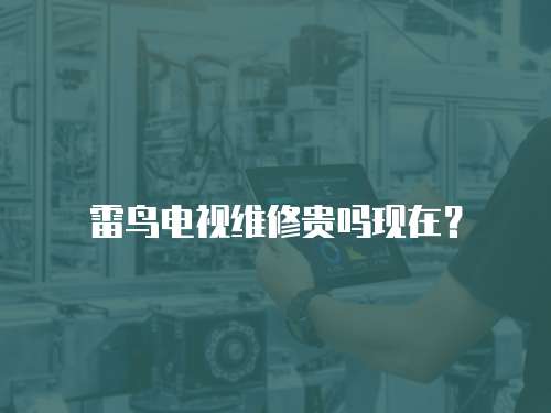 雷鳥電視維修貴嗎現在？