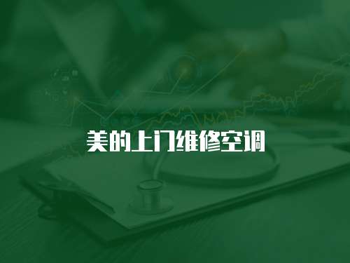 美的上門維修空調