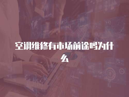 空調(diào)維修有市場前途嗎為什么