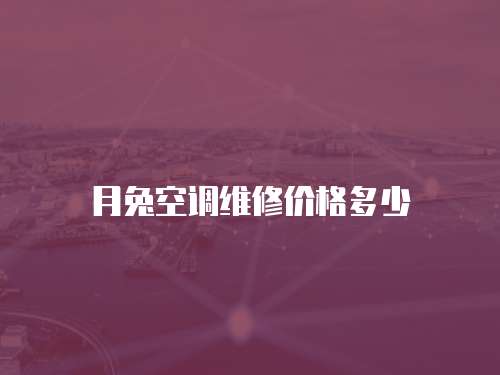 月兔空調維修價格多少