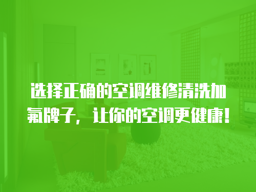 選擇正確的空調維修清洗加氟牌子，讓你的空調更健康！