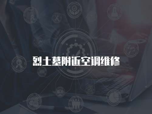烈土墓附近空調維修