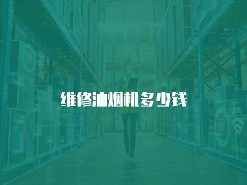維修油煙機(jī)多少錢(qián)