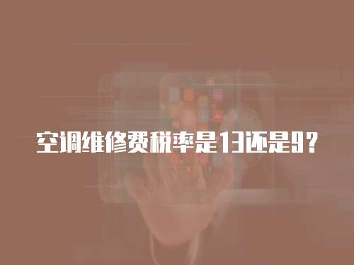 空調維修費稅率是13還是9？
