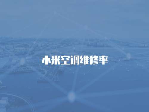 小米空調(diào)維修率