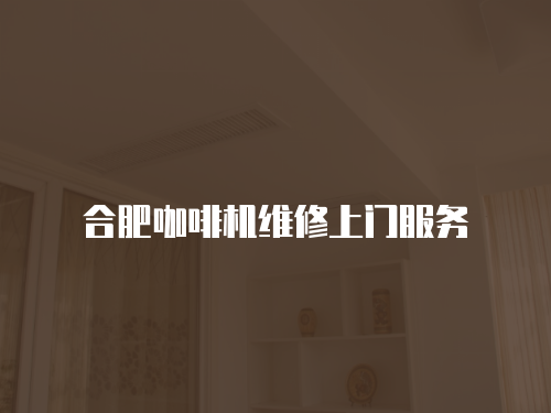 合肥咖啡機(jī)維修上門服務(wù)