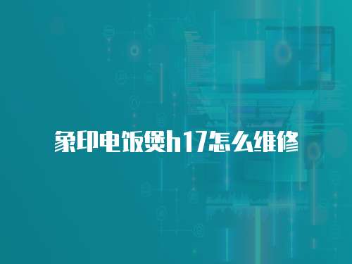 象印電飯煲h17怎么維修