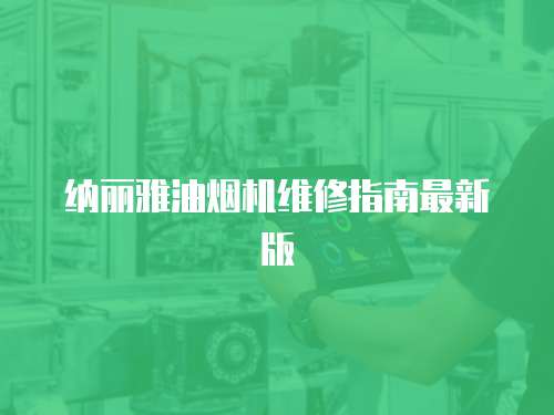 納麗雅油煙機維修指南最新版