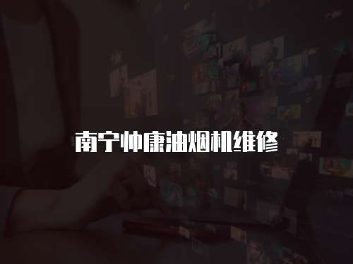 南寧帥康油煙機(jī)維修
