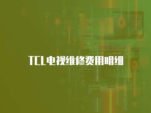 TCL電視維修費(fèi)用明細(xì)