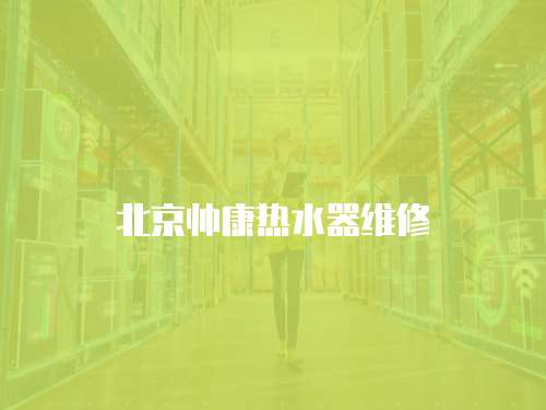 北京帥康熱水器維修