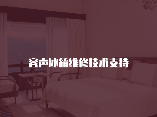 容聲冰箱維修技術支持