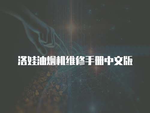 洛娃油煙機維修手冊中文版